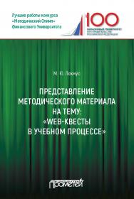 Представление методического материала на тему: «Web-квесты в учебном процессе». / Финансовый университет при Правительстве РФ. ISBN 978-5-907003-36-1
