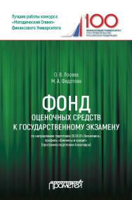 Фонд оценочных средств государственного экзамена по направлению подготовки 38.03.01«Экономика», профиль «Финансы и кредит» (уровень бакалавриата) ISBN 978-5-907003-37-8