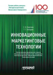 Рабочая программа дисциплины по выбору «Инновационные маркетинговые технологии» для студентов, обучающихся по направлению подготовки 38.04.02 «Менеджмент», магистерская программа «Финансовый маркетинг» (очная форма обучения) ISBN 978-5-907003-38-5