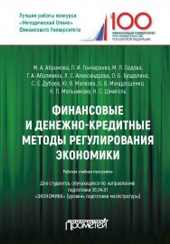 Финансовые и денежно-кредитные методы регулирования экономики: рабочая учебная программа (для студентов, обучающихся по направлению подготовки «Экономика» квалификация (степень) «Магистр») ISBN 978-5-907003-39-2