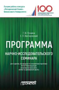 Программа научно-исследовательского семинара ISBN 978-5-907003-41-5