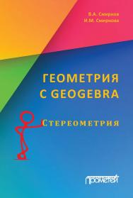 Геометрия с GeoGebra. Стереометрия ISBN 978-5-907003-42-2