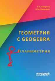 Геометрия с GeoGebra. Планиметрия ISBN 978-5-907003-43-9