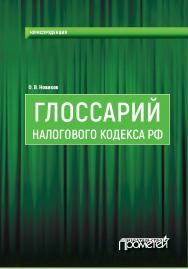 Глоссарий Налогового кодекса РФ : учебно-методическое пособие ISBN 978-5-907003-45-3