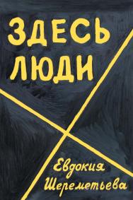 Здесь люди: Дневник ISBN 978-5-907003-46-0