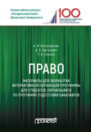 Право: материалы для разработки интерактивной обучающей программы для студентов, обучающихся по программе подготовки бакалавров. ISBN 978-5-907003-50-7