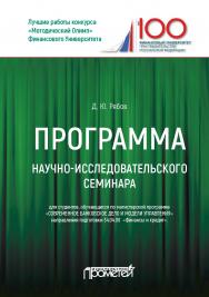 Программа научно-исследовательского семинар ISBN 978-5-907003-52-1