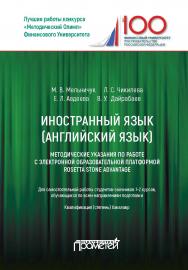 Иностранный язык (Английский язык): методические указания по работе с электронной образовательной платформой Rosetta Stone Advantage ISBN 978-5-907003-54-5