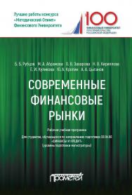 Современные финансовые рынки: рабочая программа для магистров, обучающихся по направлению 38.04.08 «Финансы и кредит» квалификация (степень) «Магистр») ISBN 978-5-907003-58-3