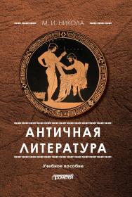 Античная литература: учебное пособие. — 4-е изд., перераб. и доп. ISBN 978-5-907003-77-4