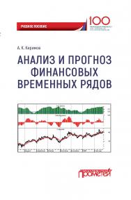 Анализ и прогноз финансовых временных рядов: учебное пособие ISBN 978-5-907003-93-4