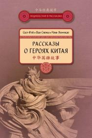 Рассказы о героях Китая / Пер. с кит. Карповой Т.К. — (Поднебесная в рассказах) ISBN 978-5-907015-25-8