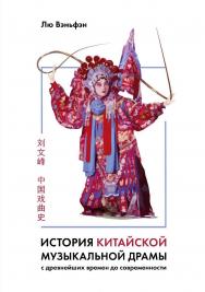 История китайской музыкальной драмы / Пер. с кит. Труновой А. С. ISBN 978-5-907015-44-9