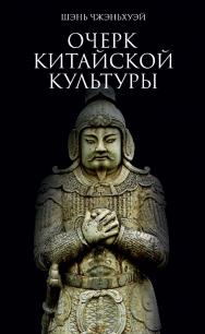 Очерк китайской культуры / пер. с кит. Фитуни О.Л. ISBN 978-5-907015-58-6
