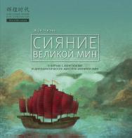 Сияние Великой Мин / Пер. с кит. Бодотько Е.Б. — (Блестящие эпохи в истории Китая) ISBN 978-5-907015-73-9