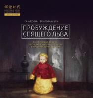 Пробуждение спящего льва / Пер. с кит. Синельщиковой Е.А. — (Блестящие эпохи в истории Китая) ISBN 978-5-907015-74-6