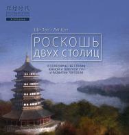 Роскошь двух столиц / Пер. с кит. Труновой А. С. — (Блестящие эпохи в истории Китая) ISBN 978-5-907015-75-3