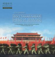 Восстанавливая Небо и Землю / Пер. с кит. Рыбалко Н.Н. — (Блестящие эпохи в истории Китая) ISBN 978-5-907015-76-0