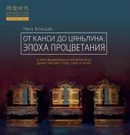 От Канси до Цяньлуна: эпоха процветания / Пер. с кит. Бодотько Е. Б. — (Блестящие эпохи в истории Китая) ISBN 978-5-907015-84-5
