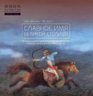 Славное имя великой столицы / Пер. с кит. Климова Л. Г. — (Блестящие эпохи в истории Китая) ISBN 978-5-907015-85-2