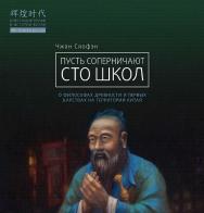 Пусть соперничают сто школ / Пер. с кит. Беляевой М.А., Матвеевой А.А. — (Блестящие эпохи в истории Китая) ISBN 978-5-907015-89-0