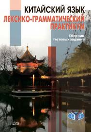 Китайский язык. Лексико-грамматический практикум. Сборник тестовых заданий ISBN 978-5-907086-59-3