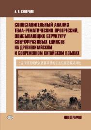 Сопоставительный анализ тема-рематических прогрессий, описывающих структуру сверхфразовых единств на древнекитайском и современном китайском языках. Монография ISBN 978-5-907086-61-6