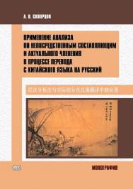 Применение анализа по непосредственным составляющим и актуального членения в процессе перевода с китайского языка на русский. Монография ISBN 978-5-907086-65-4