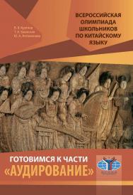 Всероссийская олимпиада школьников по китайскому языку. Готовимся к части «Аудирование» ISBN 978-5-907086-80-7