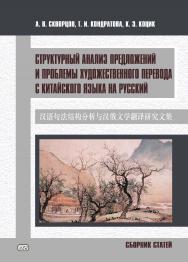 Структурный анализ предложений и проблемы художественного перевода с китайского языка на русский: сборник статей ISBN 978-5-907086-84-5