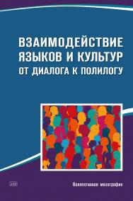 Взаимодействие языков и культур: от диалога к полилогу: коллективная монография ISBN 978-5-907086-89-0