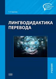 Лингводидактика перевода : учебник. (Серия «Частная теория перевода. Китайский язык») ISBN 978-5-907086-93-7