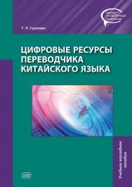 Цифровые ресурсы переводчика китайского языка : учебное наглядное пособие— (Серия «Частная теория перевода. Китайский язык») ISBN 978-5-907086-99-9