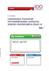 Современные технологии программирования: разработка Windows-приложений на языке С#: Учебник. В 2 т. Т. 1 ISBN 978-5-907100-09-1