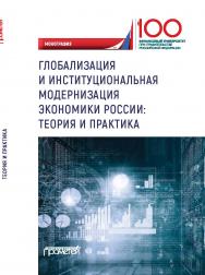 Глобализация и институциональная модернизация экономики России: теория и практика: монография ISBN 978-5-907100-22-0