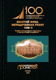 Золотой фонд методических работ в 3 т. Т. II. Учебно-методические комплексы и методические разработки: Финансовый университет при Правительстве Российской Федерации ISBN 978-5-907100-31-2