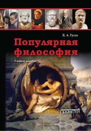 Популярная философия: Учебное пособие. - 2-е изд., переработанное и дополненное ISBN 978-5-907100-44-2