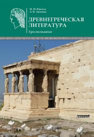 Древнегреческая литература: Хрестоматия ISBN 978-5-907100-54-1