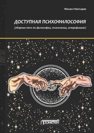 Доступная психофилософия: сборник тем по философии, психологии, астрофизике ISBN 978-5-907100-64-0