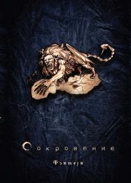 Сокровение. Книга первая «Сказания кровавой дани»: Роман в стиле фэнтези ISBN 978-5-907100-78-7