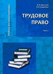 Трудовое право: Учебник для магистратуры. В двух частях. Часть 1. ISBN 978-5-907100-87-9