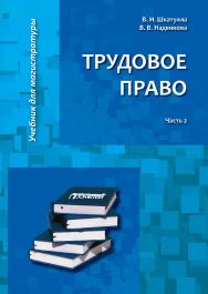 Трудовое право: Учебник для магистратуры. В двух частях. Часть 2 ISBN 978-5-907100-88-6