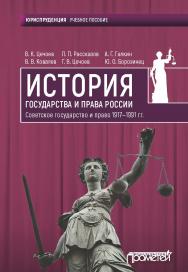 История государства и права России 1917—1991 гг. Советское государство и право: Учебное пособие ISBN 978-5-907100-93-0