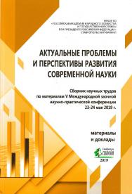 Актуальные проблемы и перспективы развития современной науки: сборник научных трудов по материалам V Международной заочной научнопрактической конференции «Актуальные проблемы и перспективы развития современной науки» (г. Ставрополь, Ставропольский филиал  ISBN 978-5-907110-31-1