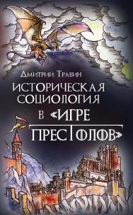 Историческая социология в «Игре престолов» ISBN 978-5-907127-66-1