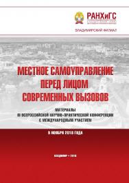 Местное самоуправление перед лицом современных вызовов: материалы III Всероссийской научно-практической конференции с международным участием 9 ноября 2018 года ISBN 978-5-907140-07-3