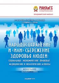 Народосохранение и (или) сбережение здоровья людей: социальные, экономические, правовые, медицинские и экологические аспекты: монография ISBN 978-5-907140-08-0