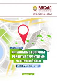 Актуальные вопросы развития территории: маркетинговый аспект: учебно-практическое пособие ISBN 978-5-907140-11-0