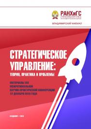 Стратегическое управление: теория, практика и проблемы: материалы XVI межрегиональной научнопрактической конференции 12 декабря 2018 года ISBN 978-5-907140-13-4