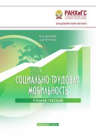 Социально-трудовая мобильность: учебное пособи ISBN 978-5-907140-14-1
